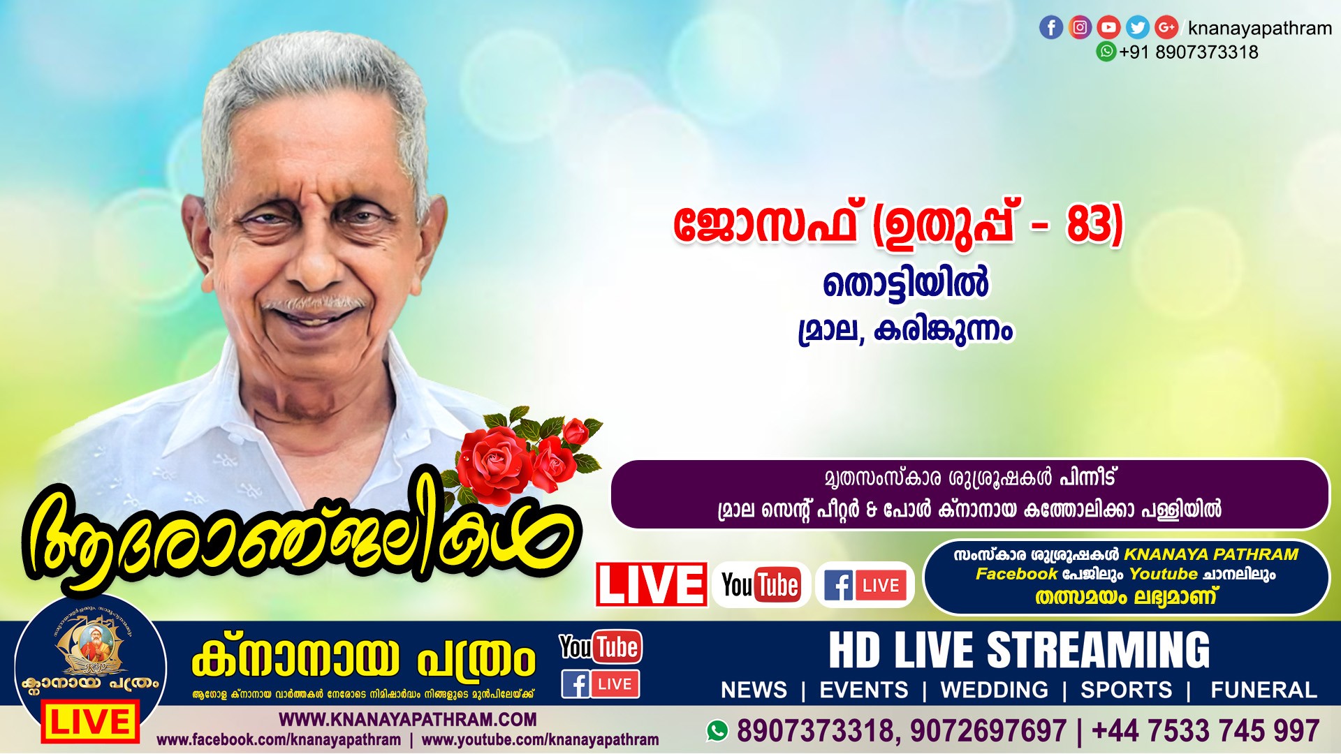 മ്രാല തൊട്ടിയില്‍ ജോസഫ് (ഉതുപ്പ് – 83) നിര്യാതനായി. LIVE FUNERAL TELECASTING AVAILABLE