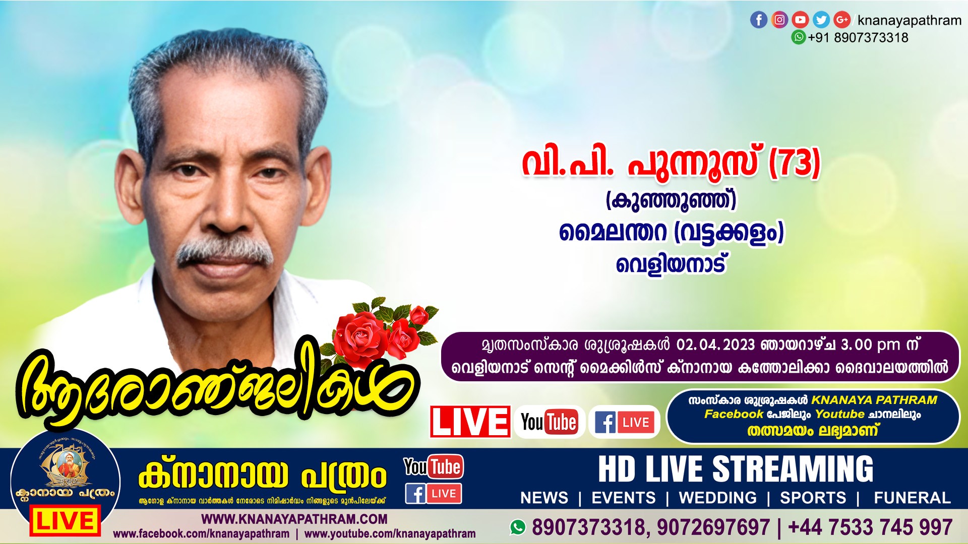 വെളിയനാട് മൈലന്തറ (വട്ടക്കളം) വി.പി. പുന്നൂസ് (കുഞ്ഞൂഞ്ഞ് – 73) നിര്യാതനായി. LIVE FUNERAL TELECASTING AVAILABLE