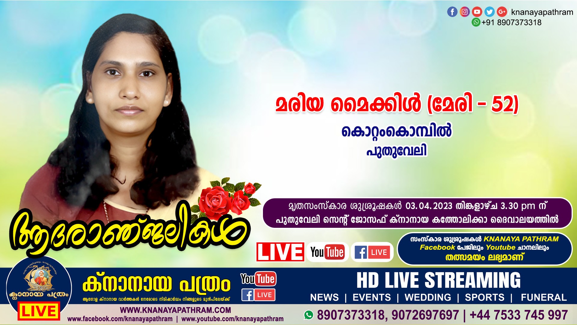 പുതുവേലി കൊറ്റംകൊമ്പിൽ മരിയ മൈക്കിൾ (മേരി – 52) നിര്യാതയായി. LIVE FUNERAL TELECASTING AVAILABLE