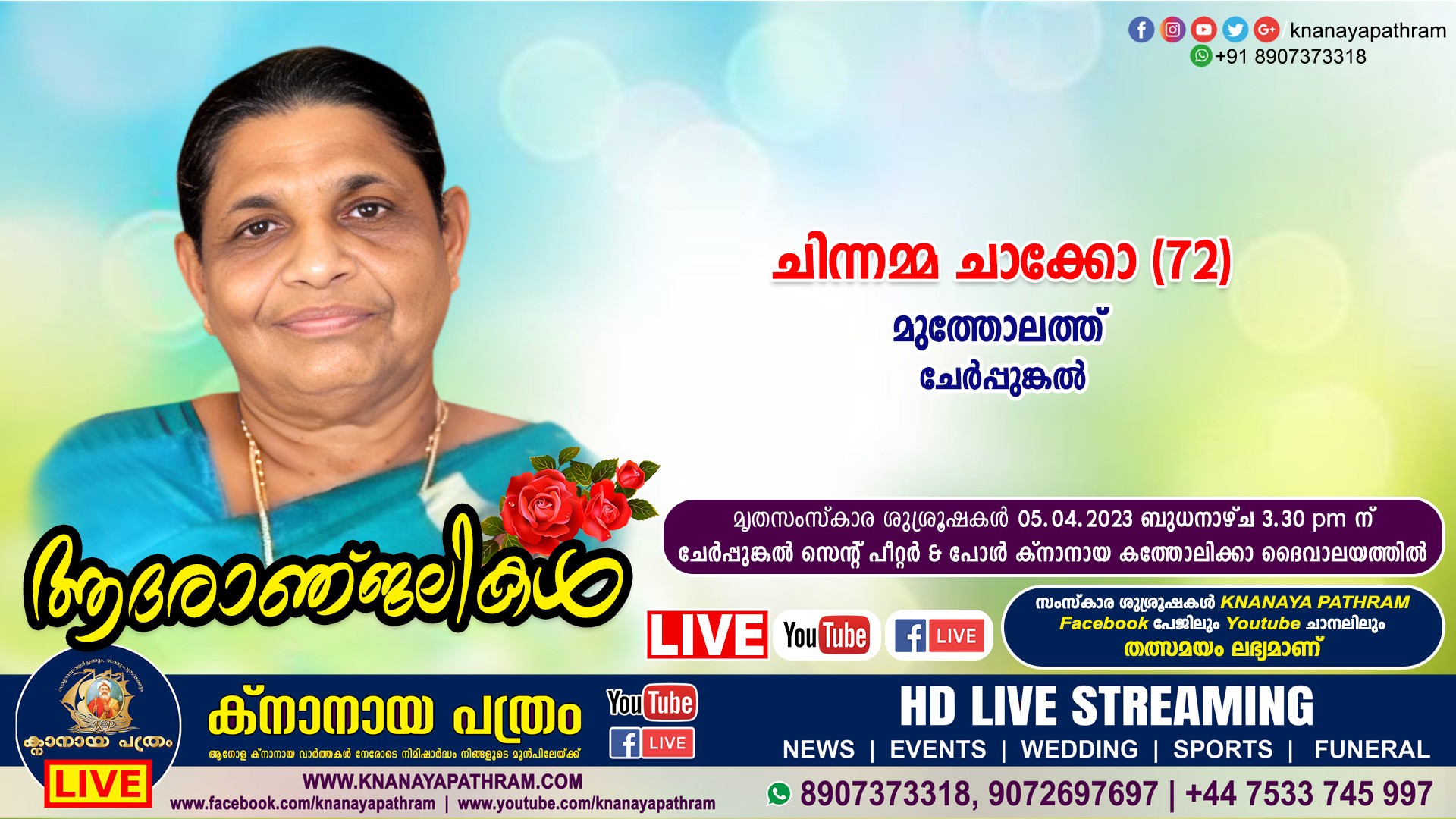 ചേര്‍പ്പുങ്കല്‍ മുത്തോലത്ത് ചിന്നമ്മ ചാക്കോ (72) നിര്യാതയായി. LIVE FUNERAL TELECASTING AVAILABLE