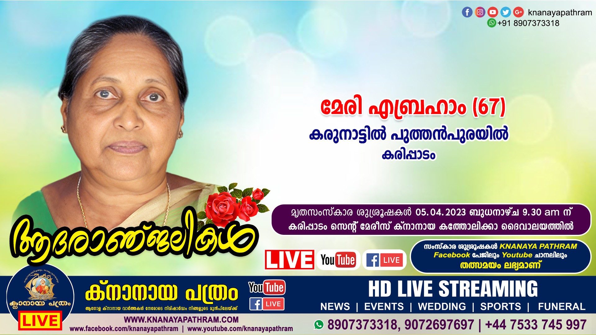 കരിപ്പാടം കരുനാട്ടില്‍ പുത്തന്‍പുരയില്‍ മേരി എബ്രഹാം (67) നിര്യാതയായി. LIVE FUNERAL TELECASTING AVAILABLE