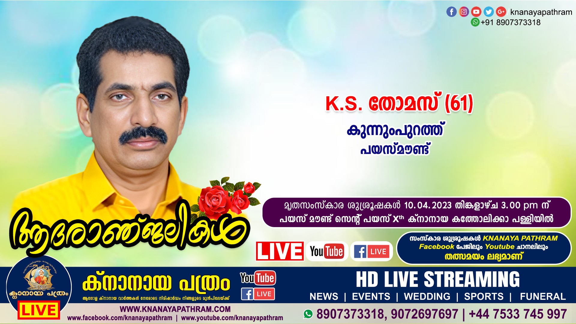 പയസ്മൗണ്ട് കുന്നുംപുറത്ത് K.S. തോമസ്‌ (61) നിര്യാതനായി. LIVE FUNERAL TELECASTING AVAILABLE