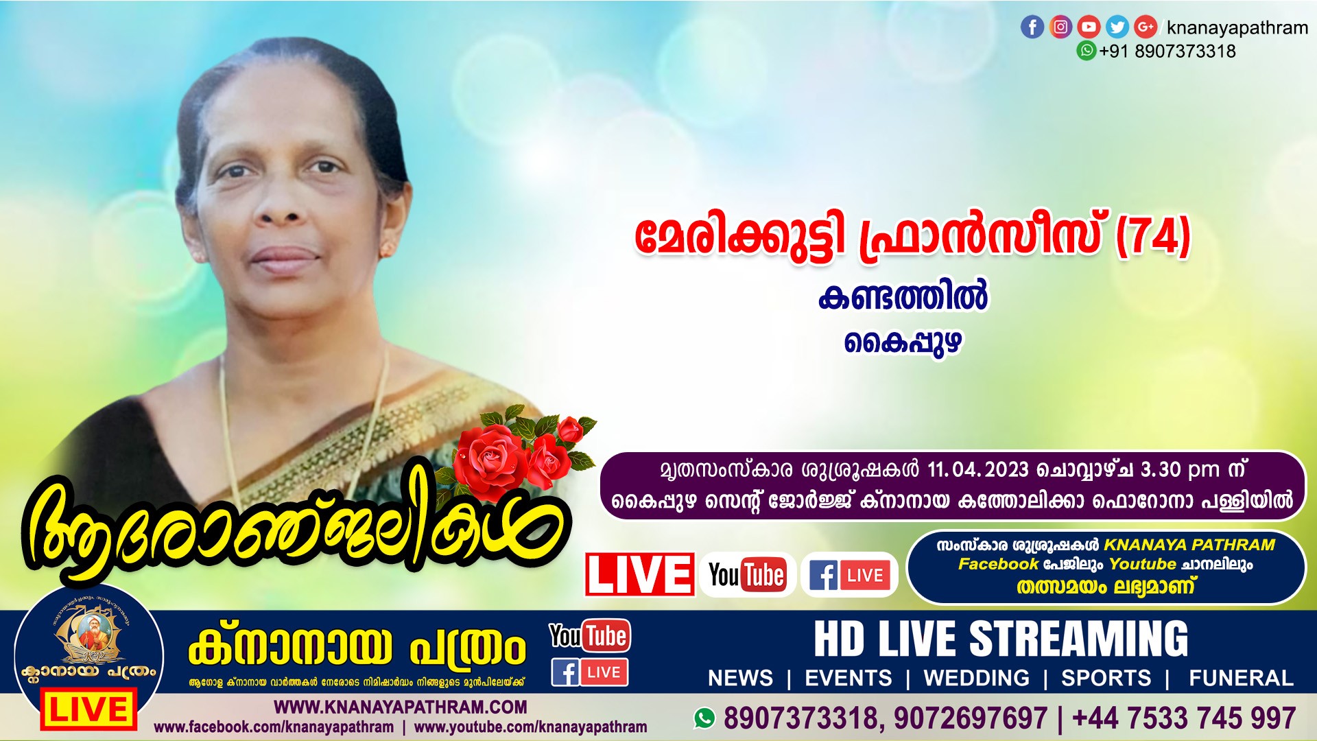 കൈപ്പുഴ കണ്ടത്തില്‍ മേരിക്കുട്ടി ഫ്രാന്‍സീസ് (74) നിര്യാതയായി. LIVE FUNERAL TELECASTING AVAILABLE