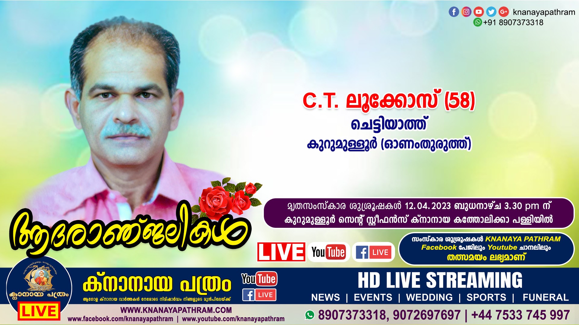 കുറുമുള്ളൂര്‍ ചെട്ടിയാത്ത് C.T. ലൂക്കോസ് (58) നിര്യാതനായി. LIVE FUNERAL TELECASTING AVAILABLE