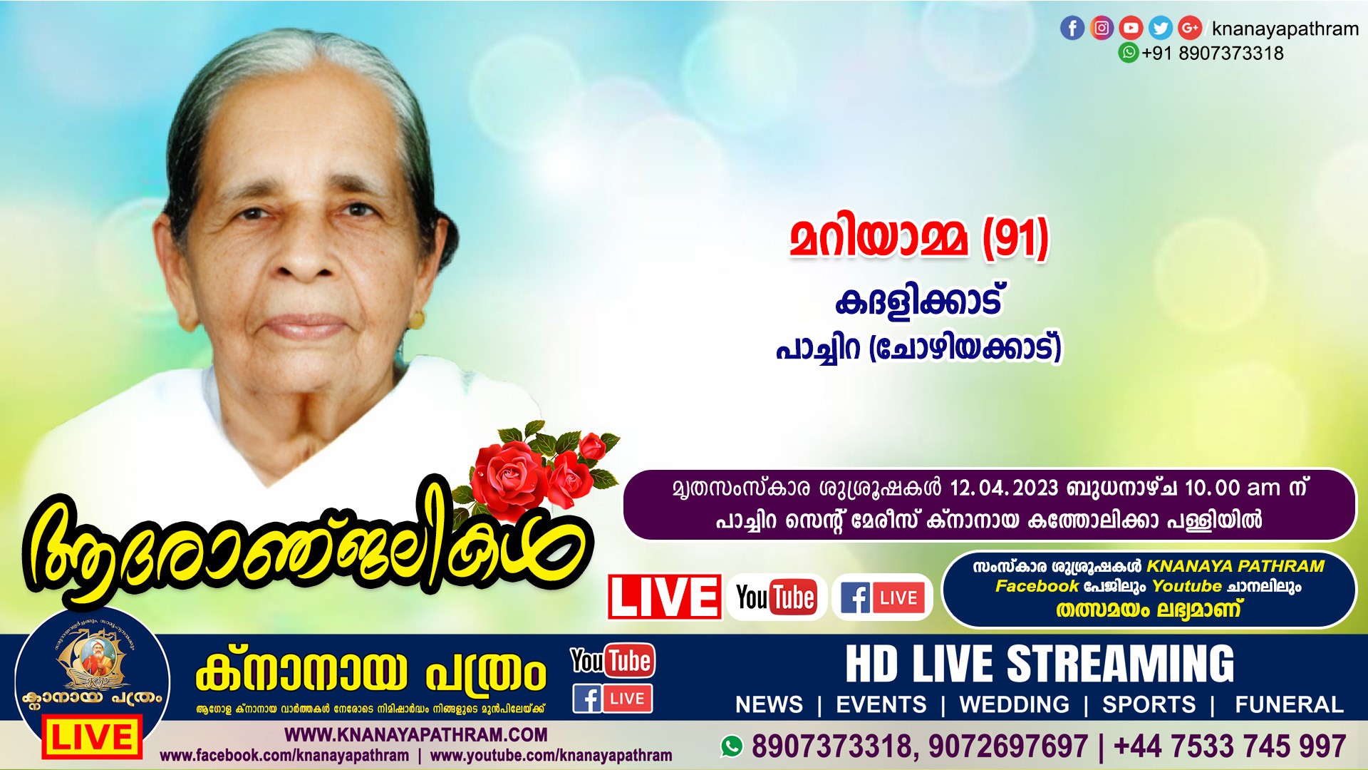 പാച്ചിറ (ചോഴിയക്കാട്) കദളിക്കാട് മറിയാമ്മ (91) നിര്യാതയായി. LIVE FUNERAL TELECASTING AVAILABLE