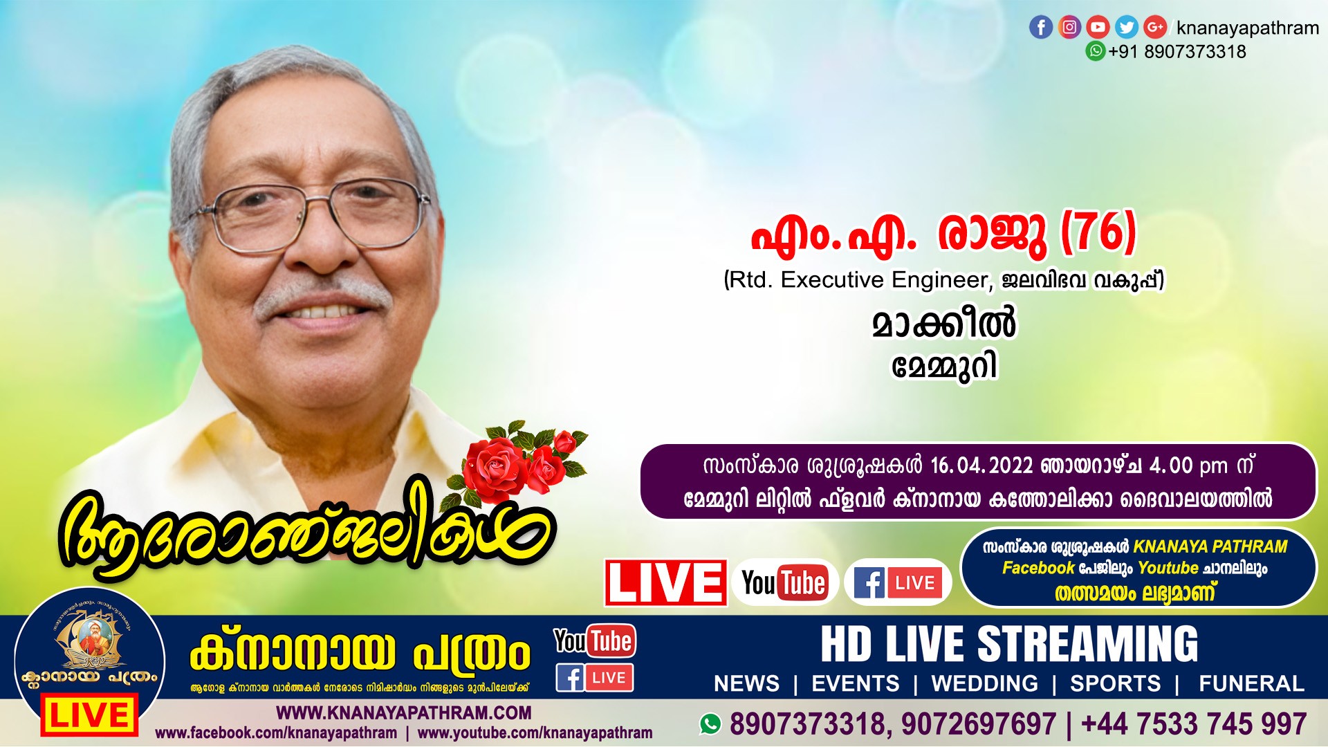 മേമ്മുറി മാക്കീൽ എം.എ. രാജു (76, Rtd Executive Engineer ജല വിഭവ വകുപ്പ്) നിര്യാതനായി. LIVE FUNERAL TELECASTING AVAILABLE