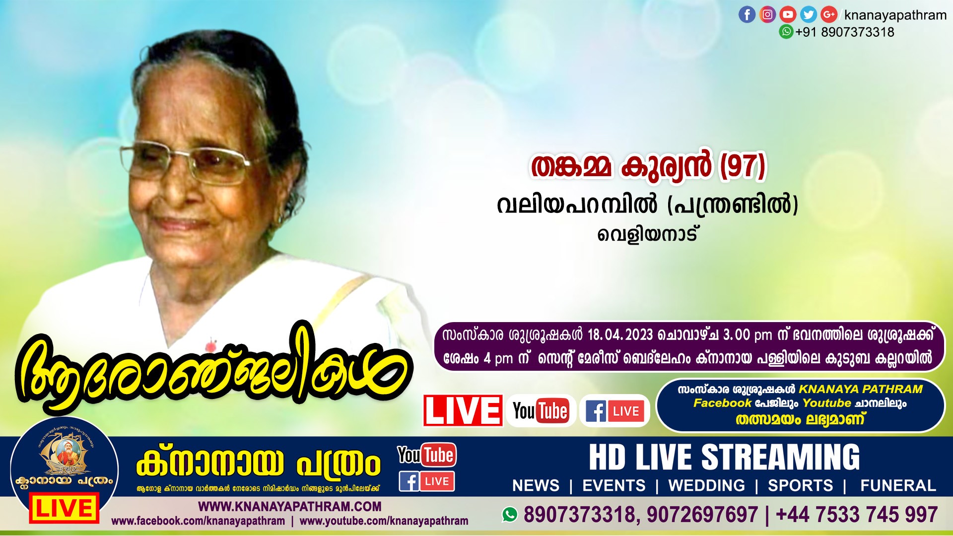 വെളിയനാട് വലിയപറമ്പിൽ (പന്ത്രണ്ടിൽ) തങ്കമ്മ കുര്യൻ (97) നിര്യാതയായി. LIVE FUNERAL TELECASTING AVAILABLE
