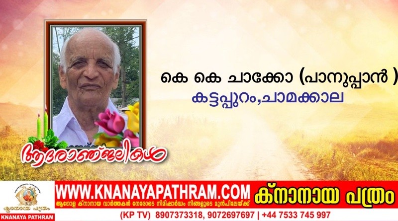ചാമക്കാല കട്ടപ്പുറം  കെ കെ ചാക്കോ (പാനുപ്പാൻ ) (87 ) നിര്യാതനായി.