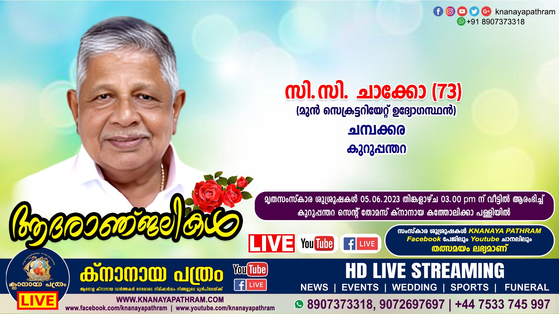 കുറുപ്പന്തറ ചമ്പക്കര സി.സി. ചാക്കോ (മുന്‍ സെക്രട്ടറിയേറ്റ് ഉദ്യോഗസ്ഥന്‍ – 73) നിര്യാതനായി. LIVE FUNERAL TELECASTING AVAILABLE