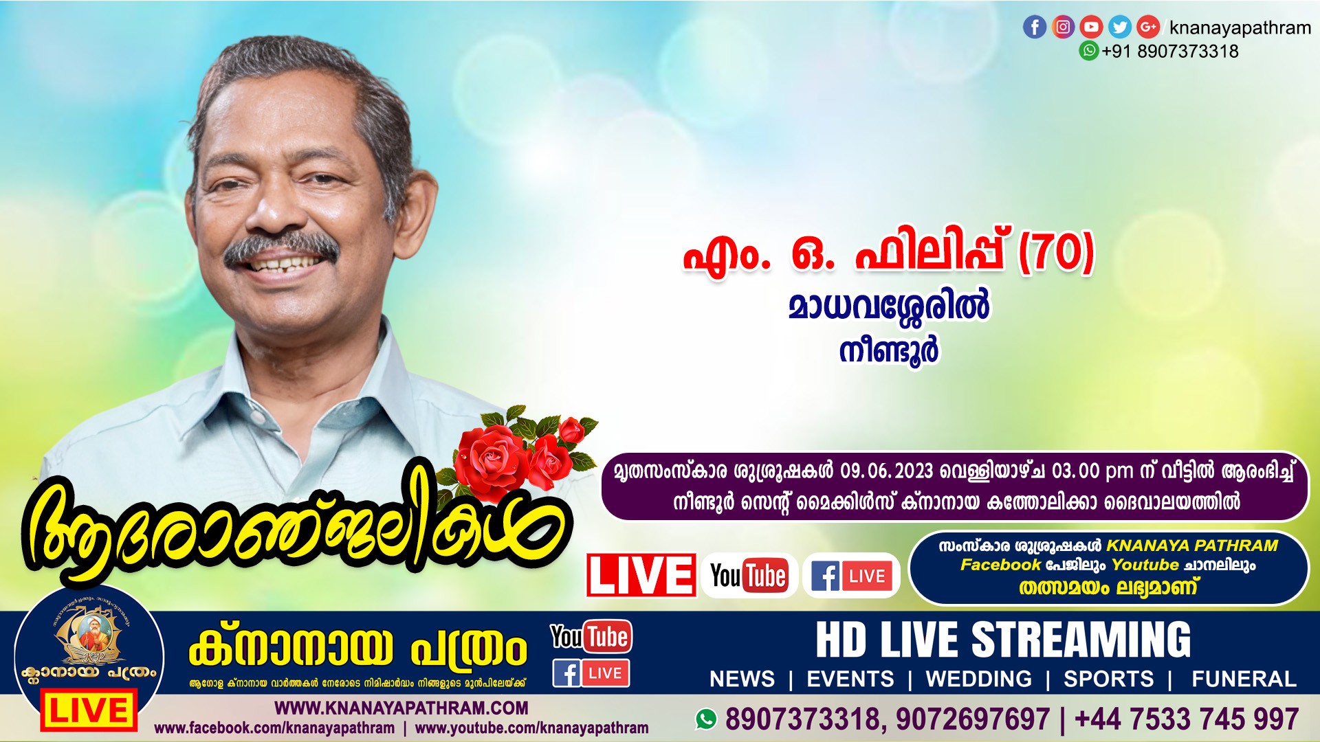നീണ്ടൂർ മാധവശ്ശേരിൽ എം. ഒ. ഫിലിപ്പ് (70) നിര്യാതനായി. LIVE FUNERAL TELECASTING AVAILABLE