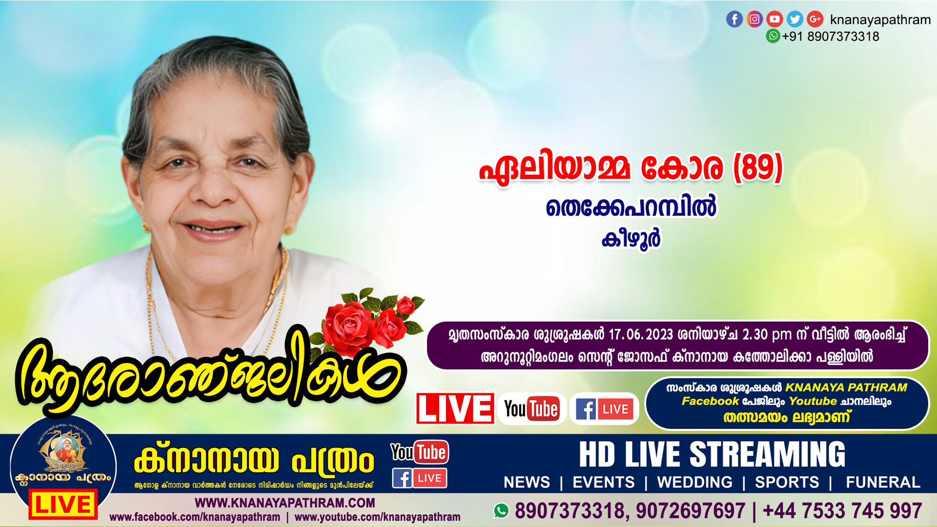 കീഴൂർ തെക്കേപറമ്പിൽ പരേതനായ കോരയുടെ ഭാര്യ ഏലിയാമ്മ കോര (89) നിര്യാതയായി. LIVE FUNERAL TELECASTING AVAILABLE