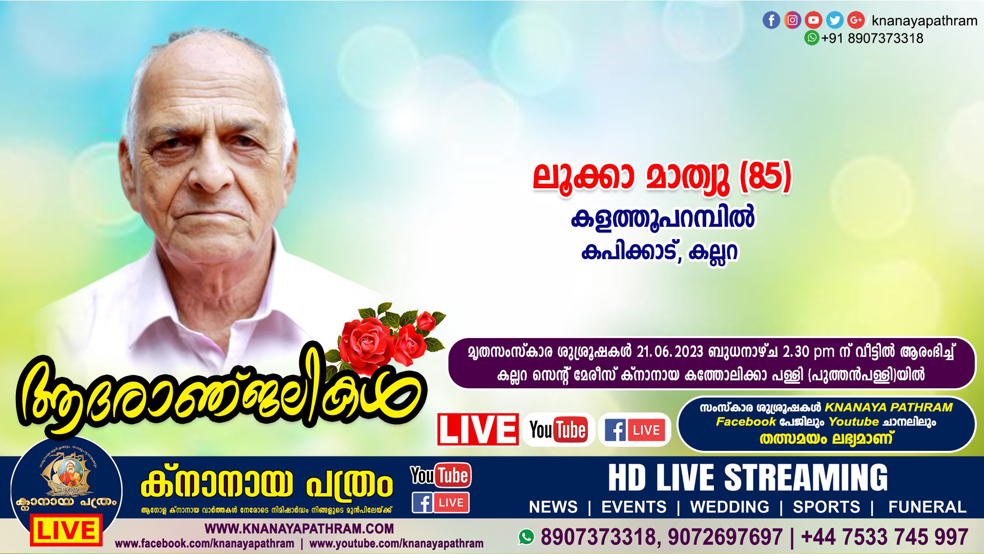 കല്ലറ കപിക്കാട് കളത്തൂപറമ്പില്‍ ലൂക്കാ മാത്യു (85) നിര്യാതനായി. LIVE FUNERAL TELECASTING AVAILABLE