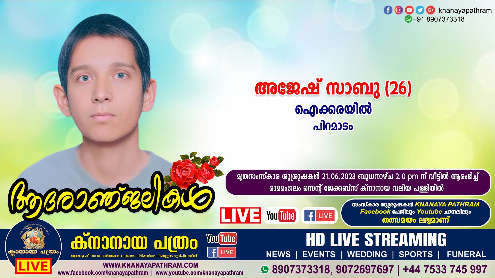 പിറമാടം ഐക്കരയില്‍ അജേഷ് സാബു (26) നിര്യാതനായി. LIVE FUNERAL TELECASTING AVAILABLE
