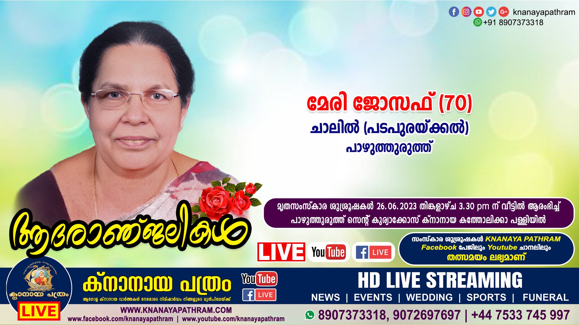 പാഴുത്തുരുത്ത് ചാലില്‍ (പടപുരയ്ക്കല്‍) മേരി ജോസഫ് (70) നിര്യാതയായി. LIVE FUNERAL TELECASTING AVAILABLE