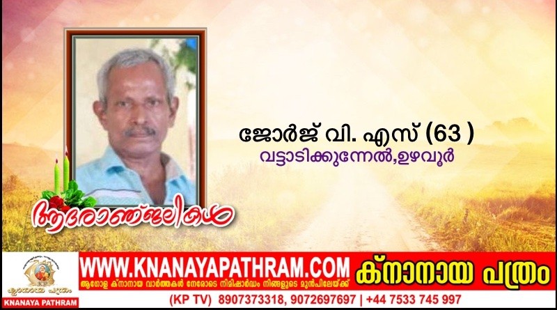 ഉഴവൂർ വട്ടാടിക്കുന്നേൽ ജോർജ് വി എസ് (63 ) നിര്യാതനായി