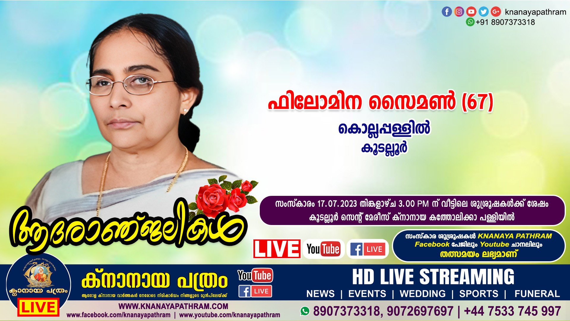 കൂടല്ലൂർ കൊല്ലപ്പള്ളിൽ ഫിലോമിന സൈമണ്‍ (67) നിര്യാതയായി. LIVE FUNERAL TELECASTING AVAILABLE