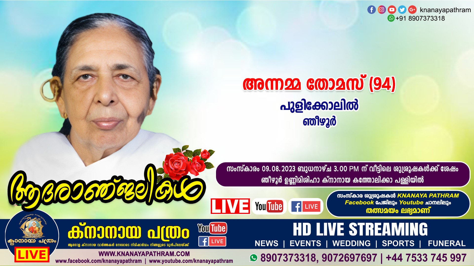 ഞീഴൂര്‍ പുളിക്കോലില്‍ അന്നമ്മ തോമസ്‌ (94) നിര്യാതയായി. LIVE FUNERAL TELECASTING AVAILABLE