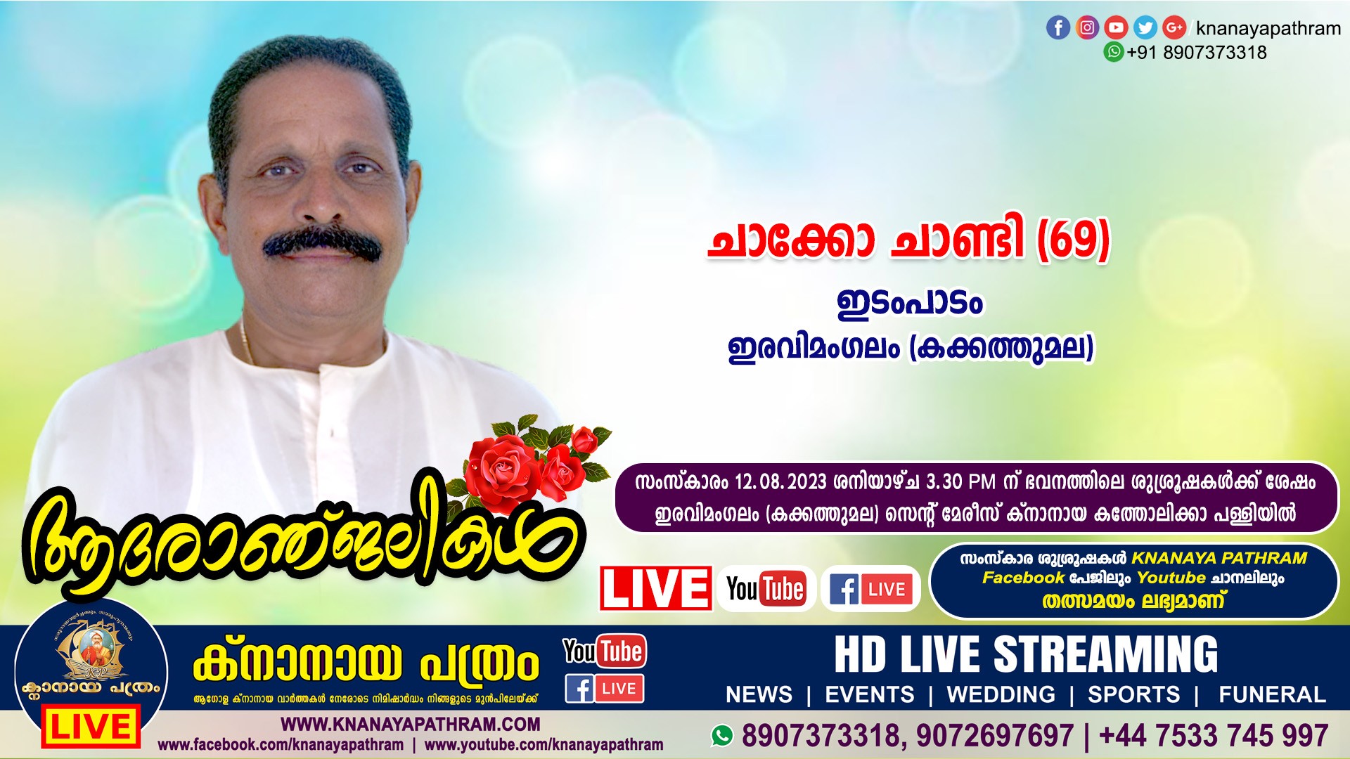 ഇരവിമംഗലം (കക്കത്തുമല) ഇടംപാടം ചാക്കോ ചാണ്ടി (69) നിര്യാതനായി.  LIVE FUNERAL TELECASTING AVAILABLE