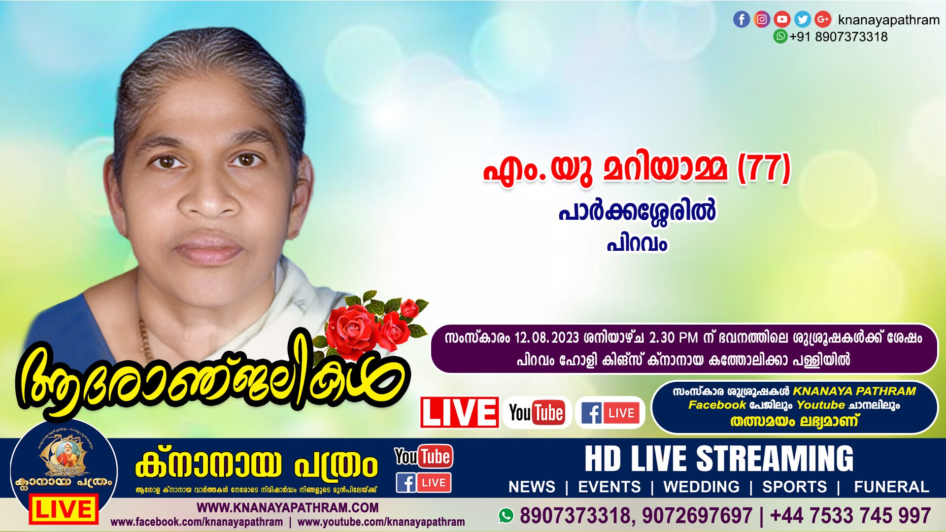 പിറവം പാർക്കശ്ശേരിൽ എം.യു മറിയാമ്മ (77) നിര്യാതയായി. LIVE FUNERAL TELECASTING AVAILABLE