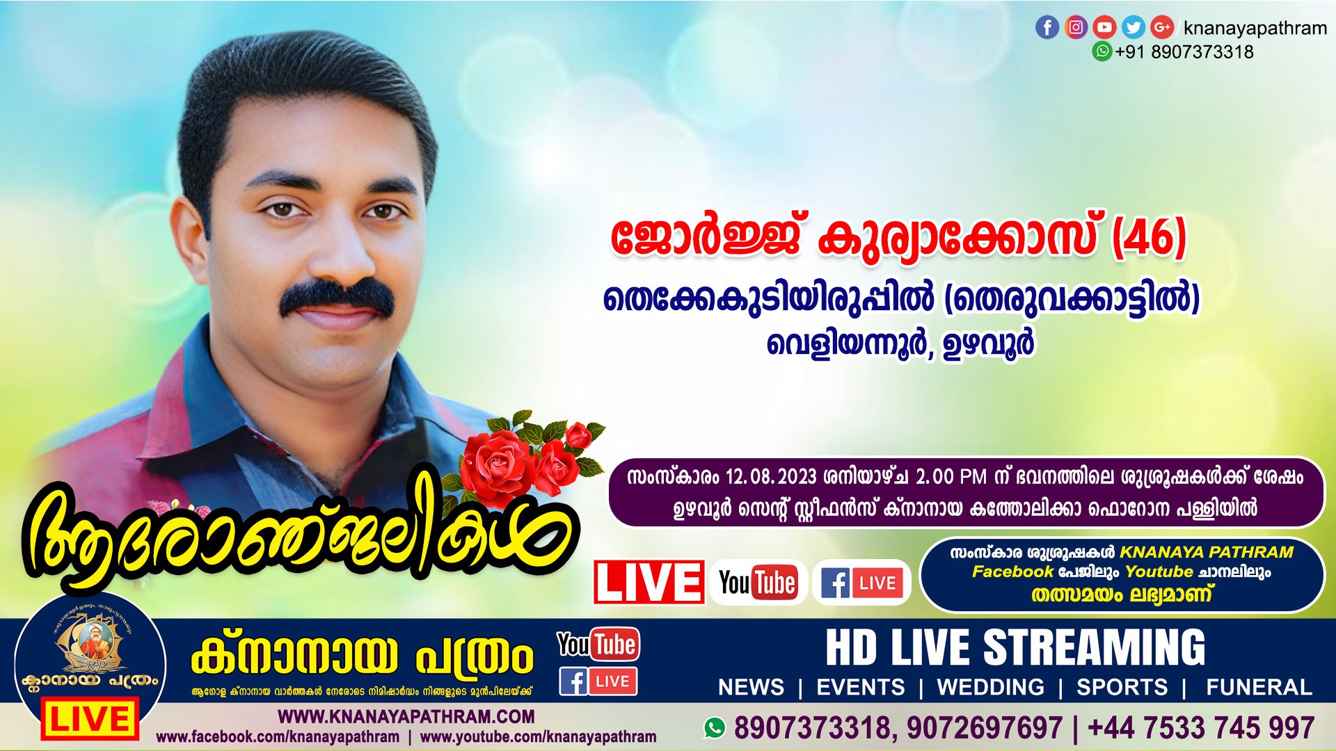 വെളിയന്നൂര്‍ (ഉഴവൂര്‍) തെക്കേകുടിയിരുപ്പില്‍ (തെരുവക്കാട്ടില്‍) ജോര്‍ജ്ജ് കുര്യാക്കോസ് (46) നിര്യാതനായി. LIVE FUNERAL TELECASTING AVAILABLE