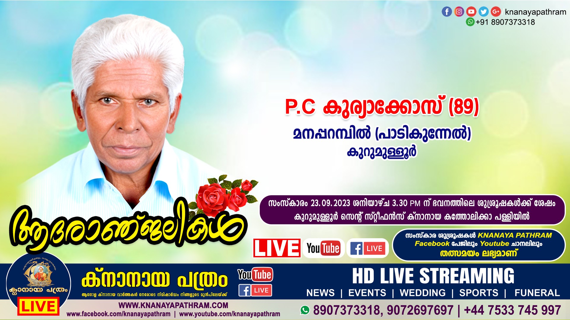 കുറുമുള്ളൂർ മനപ്പറമ്പിൽ (പാടികുന്നേല്‍) P.C കുര്യാക്കോസ് (89) നിര്യാതനായി. LIVE FUNERAL TELECASTING AVAILABLE