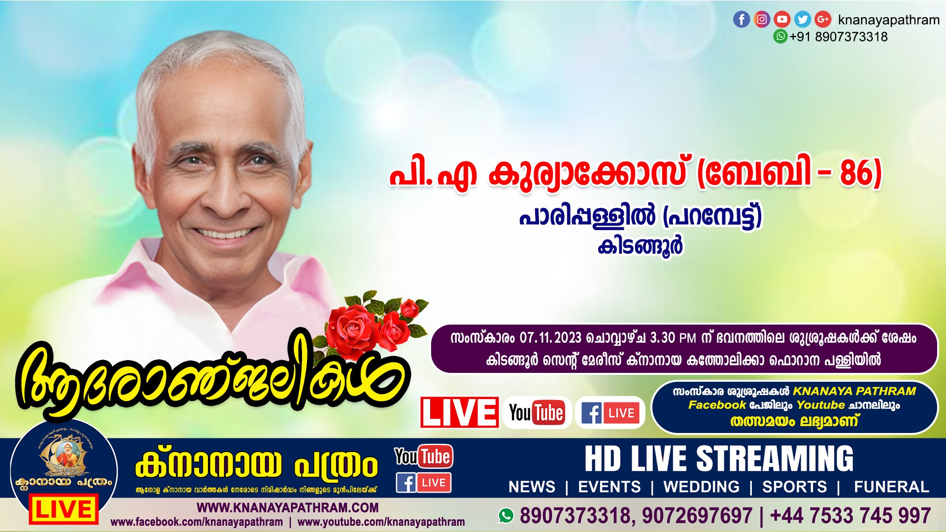 കിടങ്ങൂർ പാരിപ്പള്ളിൽ (പറമ്പേട്ട്) പി.എ കുര്യാക്കോസ് (ബേബി – 86) നിര്യാതനായി. LIVE FUNERAL TELECASTING AVAILABLE