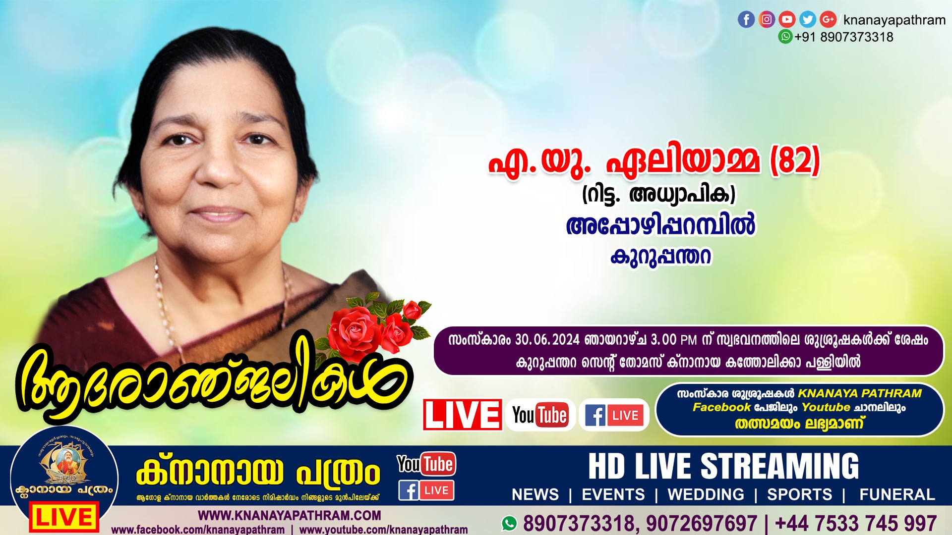 കുറുപ്പന്തറ അപ്പോഴിപ്പറമ്പിൽ എ. യു. ഏലിയാമ്മ (റിട്ട. അധ്യാപിക – 82) നിര്യാതയായി. LIVE FUNERAL TELECASTING AVAILABLE