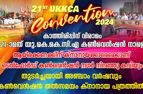 കാത്തിരിപ്പിന് വിരാമം 21 മത് യു കെ കെ കെ സി എ കൺവെൻഷൻ നാളെ  . ആയിരക്കണക്കി്ന് ക്നാനായക്കാരെക്കൊണ്ട് ടെൽഫോർഡ് കൺവെൻഷൻ നഗർ നിറഞ്ഞു കവിയും. തുടർച്ചയായി അഞ്ചാം വർഷവും കൺവെൻഷൻ തൽസമയം ക്നാനായ പത്രത്തിൽ