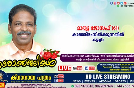 കട്ടച്ചിറ കാഞ്ഞിരംനിൽക്കുന്നതിൽ മാത്യൂ ജോസഫ് (61) നിര്യാതനായി. LIVE FUNERAL TELECASTING AVAILABLE