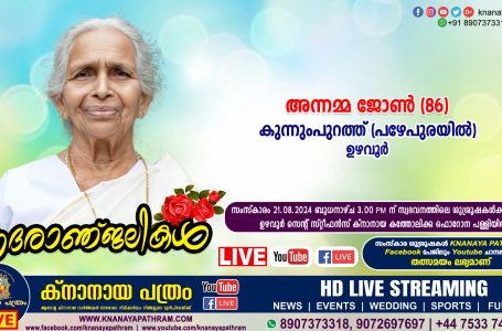 ഉഴവൂർ കുന്നുംപുറത്ത് (പഴേപുരയിൽ) അന്നമ്മ ജോൺ (86) നിര്യാതയായി. LIVE FUNERAL TELECASTING AVAILABLE