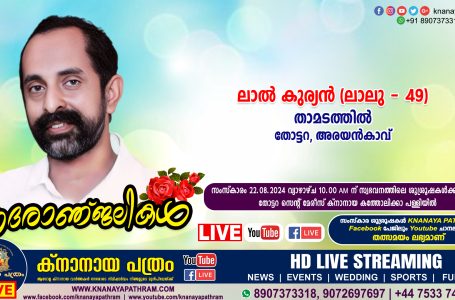 തോട്ടറ അരയന്‍കാവ് താമടത്തില്‍ ലാല്‍ കുര്യന്‍ (ലാലു – 49) നിര്യാതനായി. LIVE FUNERAL TELECASTING AVAILABLE