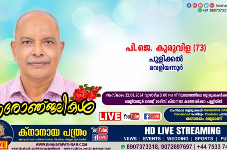 വെളിയന്നൂര്‍ പുളിക്കല്‍ പി.ജെ. കുരുവിള (73) നിര്യാതനായി. LIVE FUNERAL TELECASTING AVAILABLE