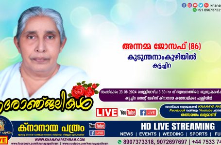 കട്ടച്ചിറ കുടുന്തനാംകുഴിയിൽ അന്നമ്മ ജോസഫ് (86) നിര്യാതയായി. LIVE FUNERAL TELECASTING AVAILABLE