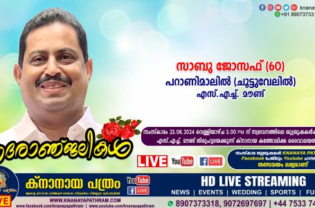 എസ്.എച്ച്. മൗണ്ട് പറാണിമാലിൽ (ചൂട്ടുവേലിൽ) സാബു ജോസഫ് (60) നിര്യാതനായി. LIVE FUNERAL TELECASTING AVAILABLE