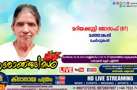 ചേര്‍പ്പുങ്കല്‍ മഞ്ഞാങ്കല്‍ മറിയക്കുട്ടി ജോസഫ് (87) നിര്യാതയായി. LIVE FUNERAL TELECASTING AVAILABLE