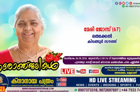 കിടങ്ങൂര്‍ സൗത്ത് തെക്കേല്‍ മേരി ജോസ് (67) നിര്യാതയായി. LIVE FUNERAL TELECASTING AVAILABLE