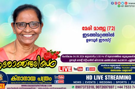 ഉഴവൂർ ഇടത്തിമറ്റത്തിൽ മേരി മാത്യു (72) നിര്യാതയായി. LIVE FUNERAL TELECASTING AVAILABLE