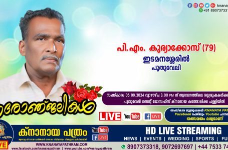 പുതുവേലി ഇടമനശ്ശേരിൽ പി.എം. കുര്യാക്കോസ് (79) നിര്യാതനായി. LIVE FUNERAL TELECASTING AVAILABLE