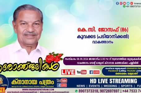 വാകത്താനം കൂവക്കട (പടിയാനിക്കൽ) കെ.സി. ജോസഫ് (86) നിര്യാതനായി. LIVE FUNERAL TELECASTING AVAILABLE