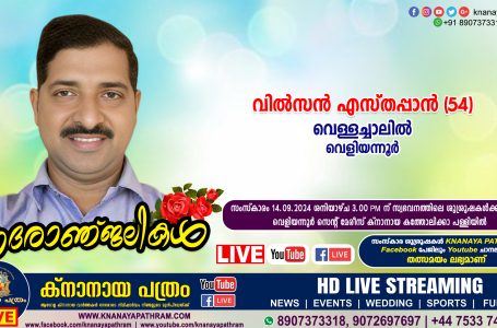 വെളിയന്നൂര്‍ വെള്ളച്ചാലില്‍ വില്‍സന്‍ എസ്തപ്പാന്‍ (54) നിര്യാതനായി. LIVE FUNERAL TELECASTING AVAILABLE