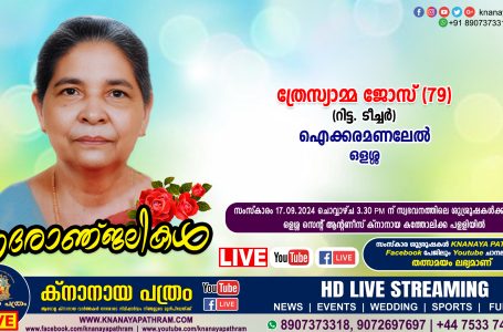 ഒളശ്ശ ഐക്കരമണലേൽ ത്രേസ്യാമ്മ ജോസ് (79, റിട്ട.  ടീച്ചർ) നിര്യാതയായി. LIVE FUNERAL TELECASTING AVAILABLE