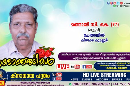 കിഴക്കേകൂടല്ലൂർ ചേത്തലിൽ മത്തായി സി. കെ. (കുട്ടൻ-77) നിര്യാതനായി. LIVE FUNERAL TELECASTING AVAILABLE