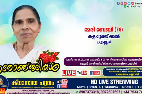 കൂടല്ലൂർ കളപ്പുരയ്ക്കൽ മേരി ബേബി (78) നിര്യാതയായി. LIVE FUNERAL TELECASTING AVAILABLE