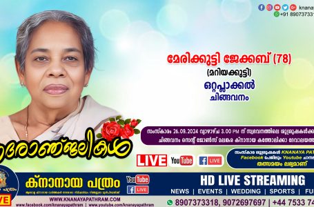 ചിങ്ങവനം ഒറ്റപ്ലാക്കൽ മേരിക്കുട്ടി ജേക്കബ് (മറിയക്കുട്ടി -78) നിര്യാതയായി. LIVE FUNERAL TELECASTING AVAILABLE