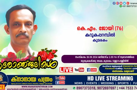 കുമരകം കറുകപ്പറമ്പില്‍ കെ.എം. ജോയി (76) നിര്യാതനായി. LIVE FUNERAL TELECASTING AVAILABLE