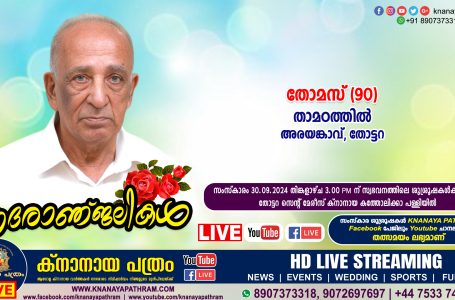 അരയങ്കാവ് (തോട്ടറ) താമഠത്തില്‍ തോമസ്‌ (90) നിര്യാതനായി. LIVE FUNERAL TELECASTING AVAILABLE