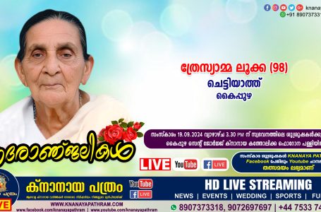 കൈപ്പുഴ ചെട്ടിയാത്ത് ത്രേസ്യാമ്മ ലൂക്ക (98) നിര്യാതനായി. LIVE FUNERAL TELECASTING AVAILABLE