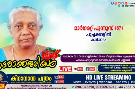 കരിപ്പാടം പൂച്ചക്കാട്ടിൽ മാർഗരറ്റ് പുന്നൂസ് (87) നിര്യാതയായി. LIVE FUNERAL TELECASTING AVAILABLE