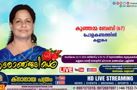 കണ്ണങ്കര പോളകണ്ടത്തിൽ കുഞ്ഞമ്മ ബേബി (67) നിര്യാതയായി. LIVE FUNERAL TELECASTING AVAILABLE