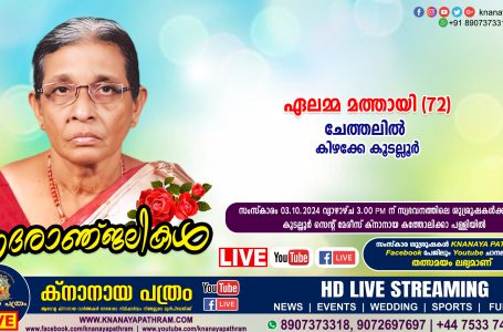 കിഴക്കേ കൂടല്ലൂർ ചേത്തലിൽ ഏലമ്മ മത്തായി (72) നിര്യാതയായി. LIVE FUNERAL TELECASTING AVAILABLE